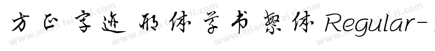 方正字迹 邢体草书繁体 Regular字体转换